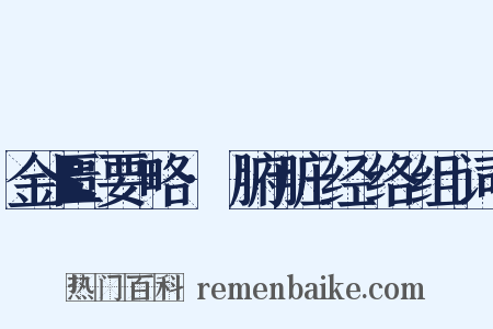 金匮要略·腑脏经络组词是什么意思的图片